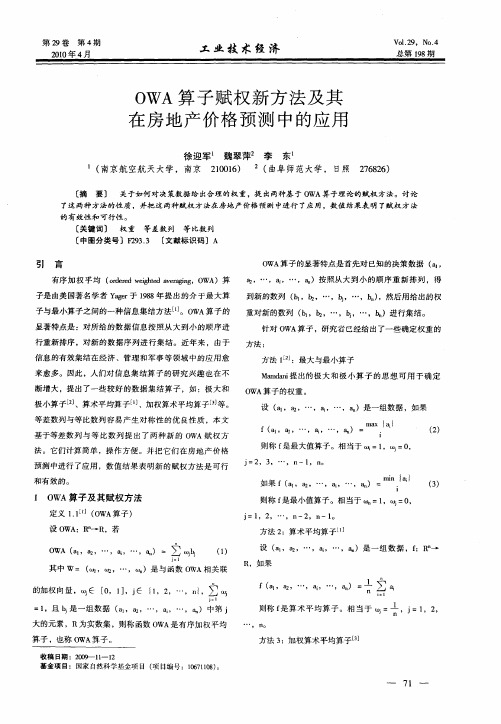 OWA算子赋权新方法及其在房地产价格预测中的应用