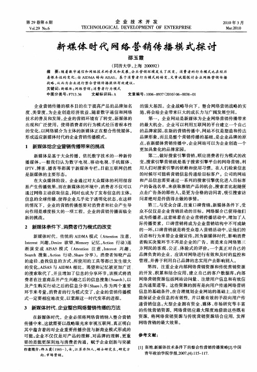 新媒体时代网络营销传播模式探讨