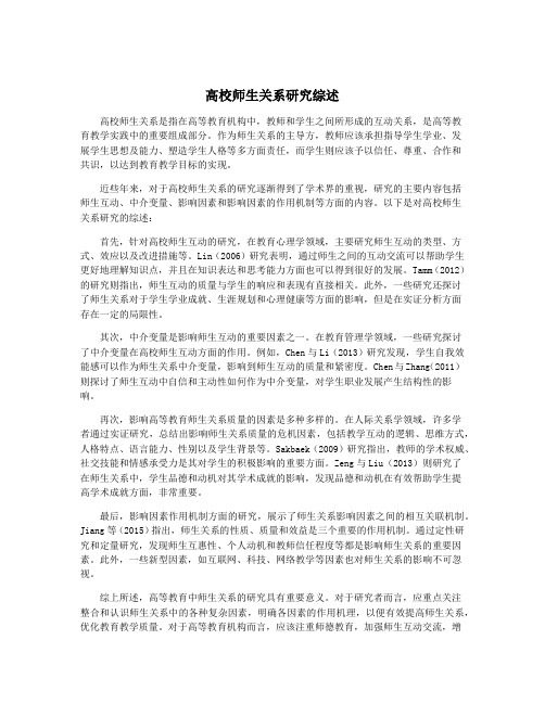 高校师生关系研究综述