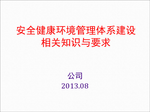 安健环体系建设相关知识及要求