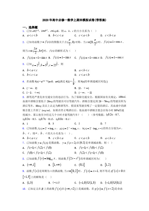 2020年高中必修一数学上期末模拟试卷(带答案)