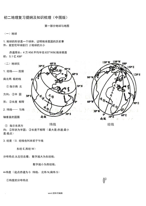 初中地理复习提纲(中图版)