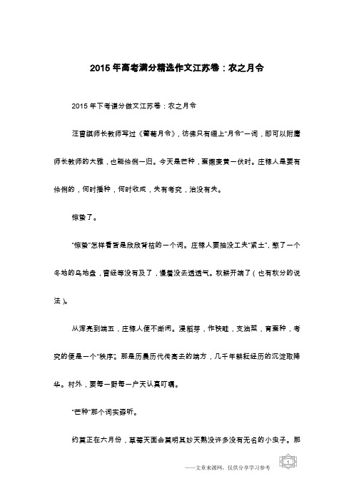 2015年高考满分精选作文江苏卷:农之月令