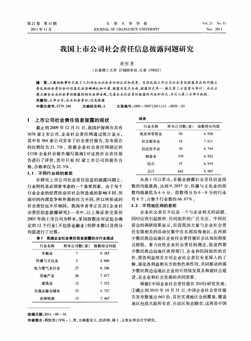 我国上市公司社会责任信息披露问题研究