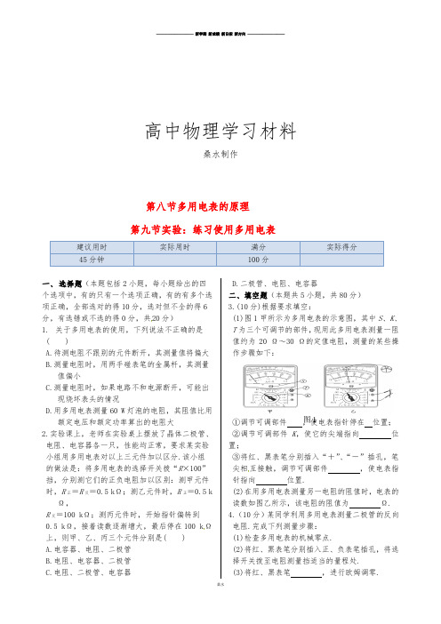 人教版高中物理选修3-1训练题:第二章第八节《多用电表的原理》.docx