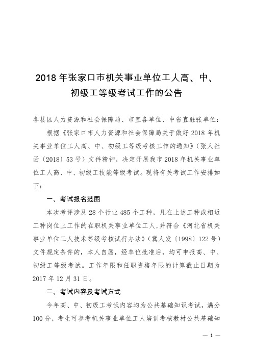 2018年张家口市机关事业单位工人高、中、