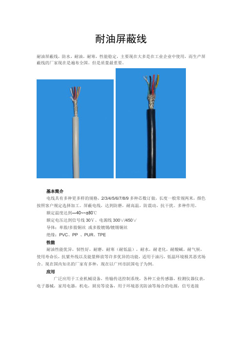 耐油屏蔽线的性能与作用