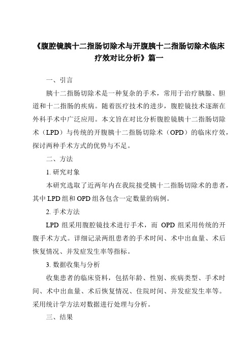 《2024年腹腔镜胰十二指肠切除术与开腹胰十二指肠切除术临床疗效对比分析》范文