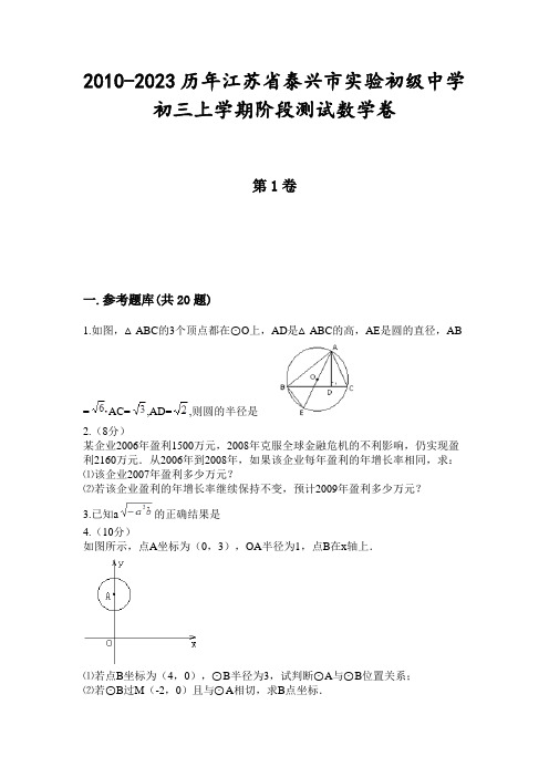 2010-2023历年江苏省泰兴市实验初级中学初三上学期阶段测试数学卷