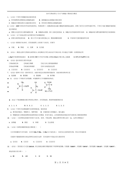 高中生物必修1《分子与细胞》模块综合测试