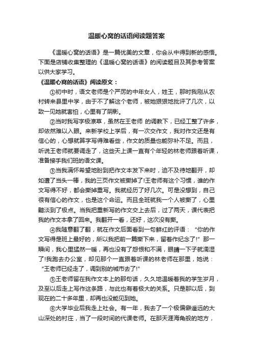 温暖心窝的话语阅读题答案