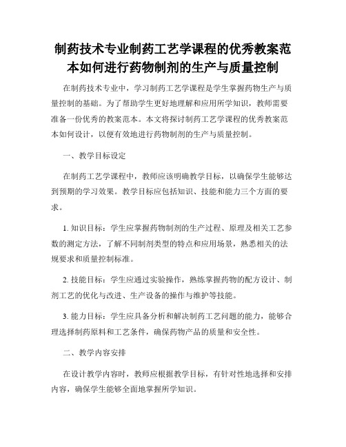 制药技术专业制药工艺学课程的优秀教案范本如何进行药物制剂的生产与质量控制