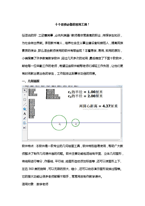 十个老师必备的常用工具!