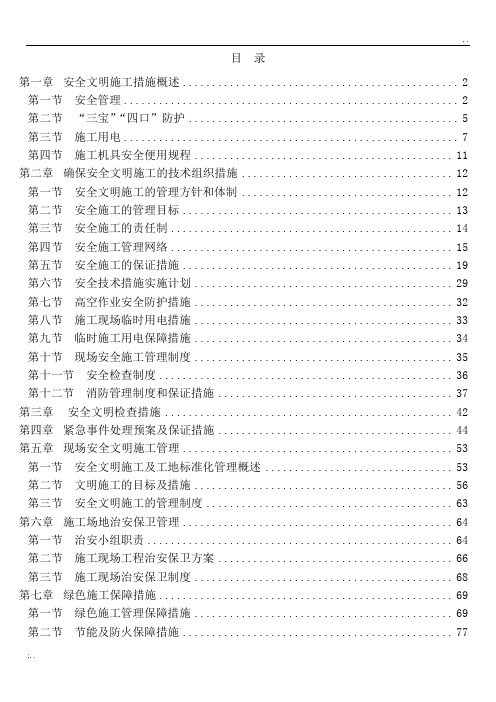 安全和绿色施工保障措施 (2)