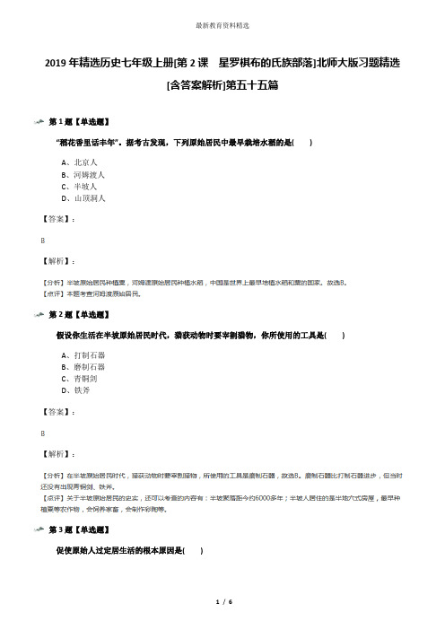 2019年精选历史七年级上册[第2课  星罗棋布的氏族部落]北师大版习题精选[含答案解析]第五十五篇