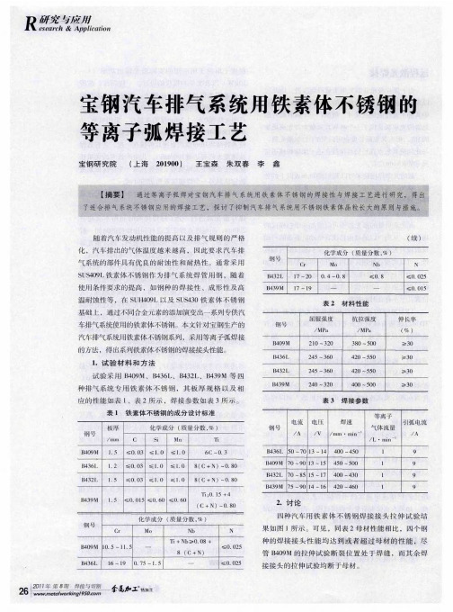 宝钢汽车排气系统用铁素体不锈钢的等离子弧焊接工艺