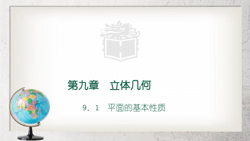 《平面的基本性质》中职数学基础模块下册9.1ppt课件1【语文版】