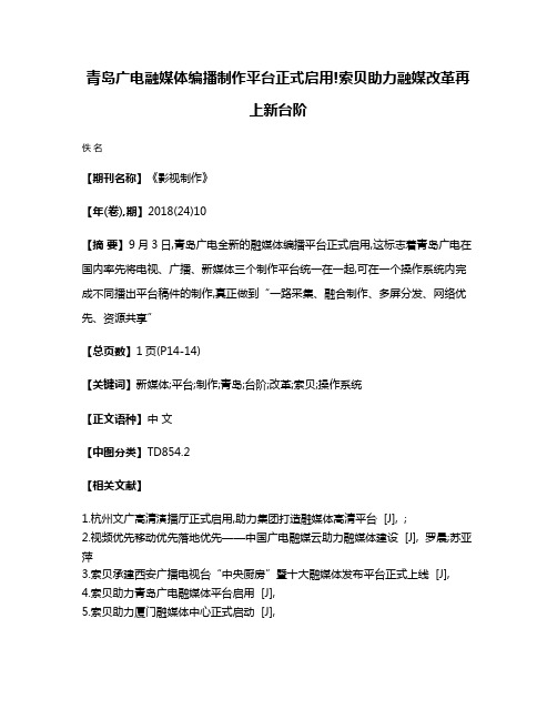 青岛广电融媒体编播制作平台正式启用!索贝助力融媒改革再上新台阶