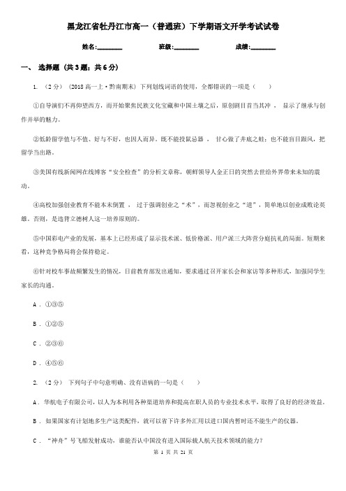 黑龙江省牡丹江市高一(普通班)下学期语文开学考试试卷