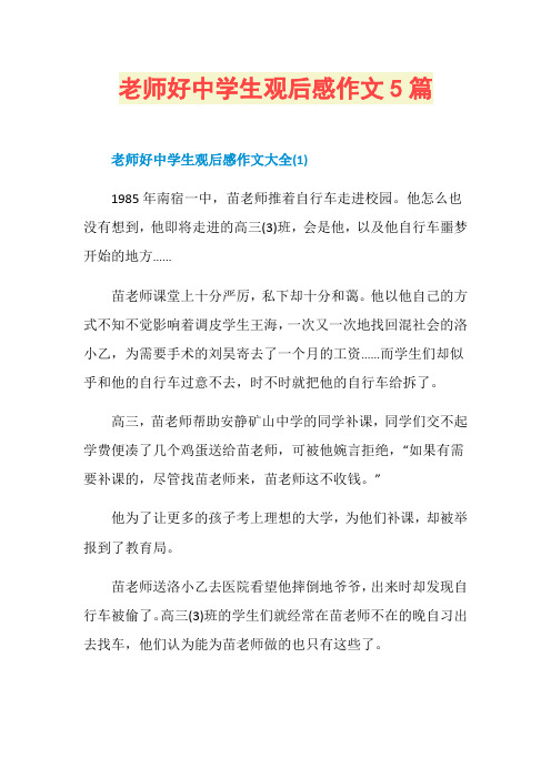 老师好中学生观后感作文5篇