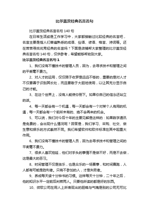 比尔盖茨经典名言名句