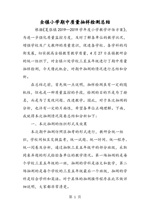 全镇小学期中质量抽样检测总结-精选教学文档