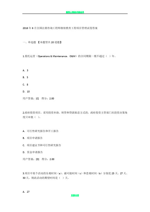 2016年6月全国注册咨询工程师继续教育(工程项目管理)高分试卷答案