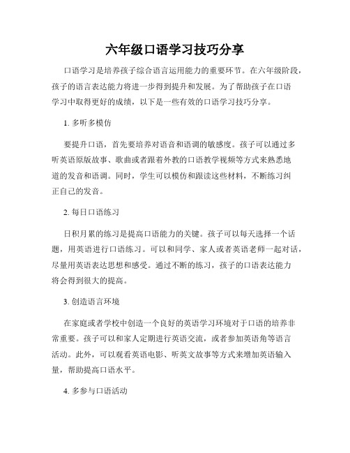 六年级口语学习技巧分享