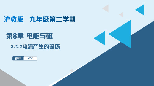 电流产生的磁场(课件)九年级物理下册(上海沪教版)