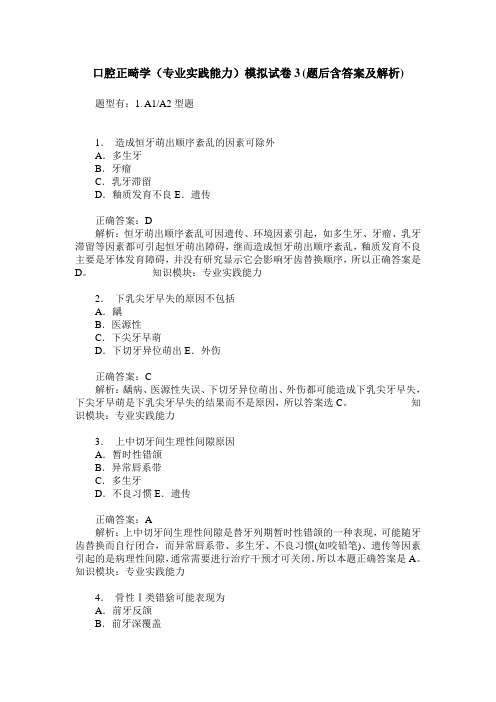 口腔正畸学(专业实践能力)模拟试卷3(题后含答案及解析)