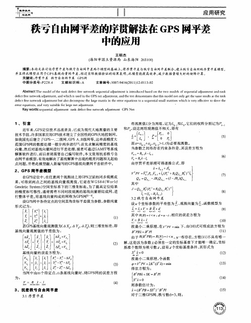 秩亏自由网平差的序贯解法在GPS网平差中的应用