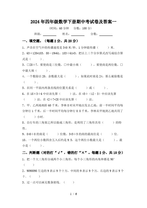 2024年四年级数学下册期中考试卷及答案一