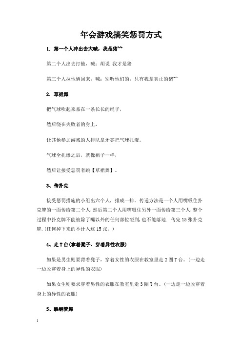 年会游戏搞笑惩罚方式