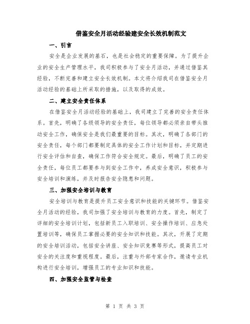 借鉴安全月活动经验建安全长效机制范文