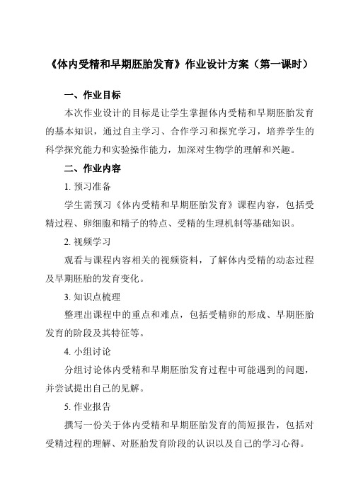 《专题33.1体内受精和早期胚胎发育》作业设计方案-高中生物人教版选修3