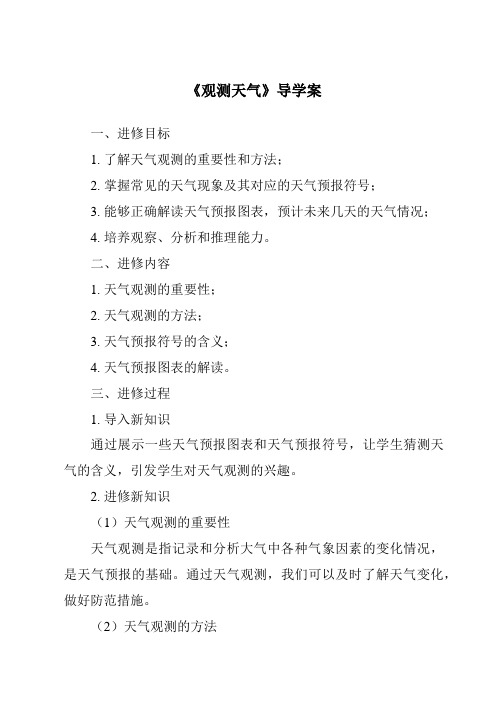 《观测天气核心素养目标教学设计、教材分析与教学反思-2023-2024学年科学冀人版2001》