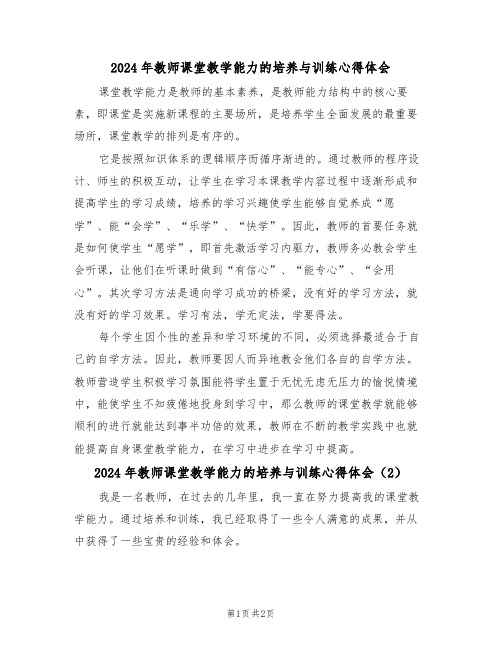 2024年教师课堂教学能力的培养与训练心得体会(2篇)