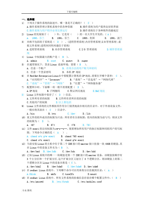 Linux操作系统考试题库完整