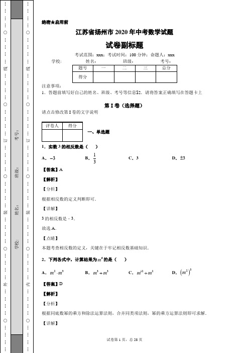 江苏省扬州市2020年中考数学试题