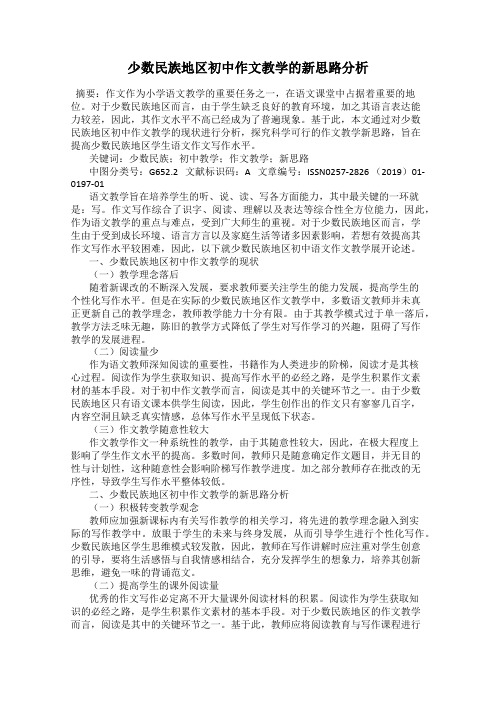 少数民族地区初中作文教学的新思路分析