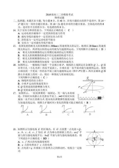 四川省绵阳市2016级高三二诊物理模拟试题及答案