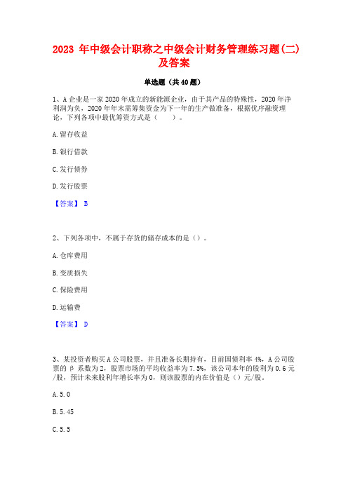 2023年中级会计职称之中级会计财务管理练习题(二)及答案