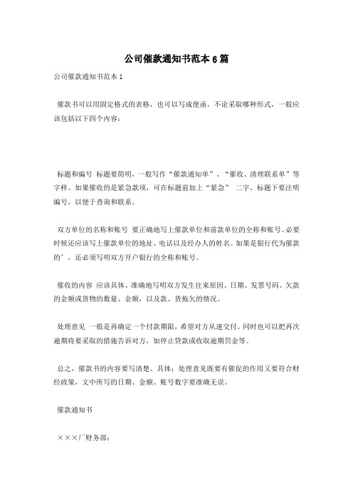 公司催款通知书范本6篇