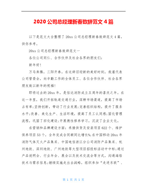 2020公司总经理新春致辞范文4篇