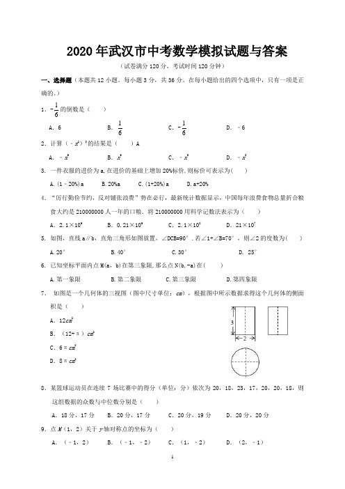 2020年武汉市中考数学模拟试题与答案