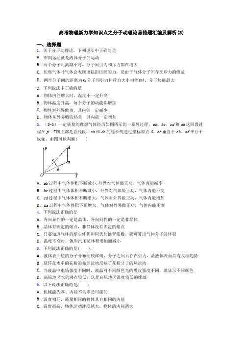 高考物理新力学知识点之分子动理论易错题汇编及解析(3)