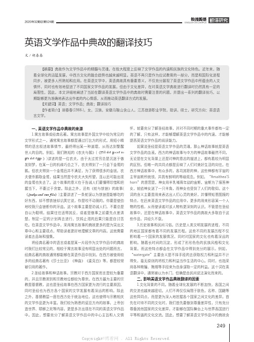 英语文学作品中典故的翻译技巧