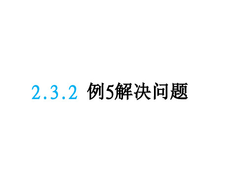 部编版一年级数学下册第2单元 2.3.2《 例5解决问题》课件