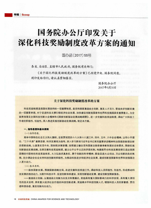 国务院办公厅印发关于深化科技奖励制度改革方案的通知 国办函[2017]55号