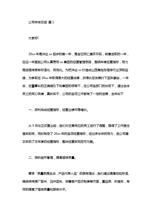 关于公司年终总结发言稿范文7篇